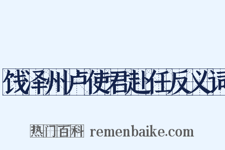 饯泽州卢使君赴任反义词是什么意思的图片